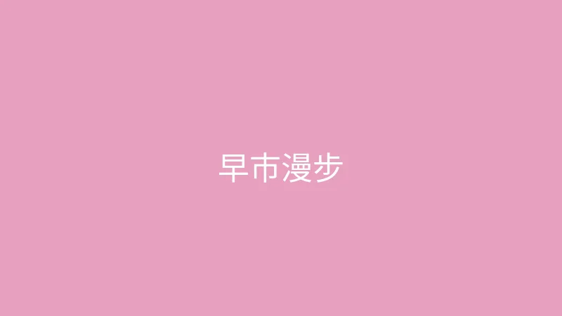糖心vlog 糖心视频 - 一个人的周末早市漫步